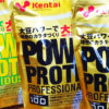 kentaiソイプロテインシリーズ パワープロテインプロフェッショナル、デリシャスタイプを飲み比べ&評価