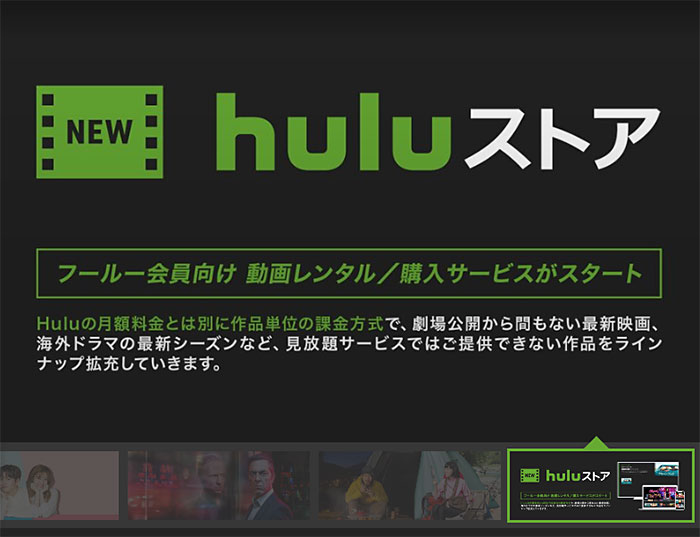 Huluで最新動画のレンタル・購入ができる「Huluストア」が新しくスタート